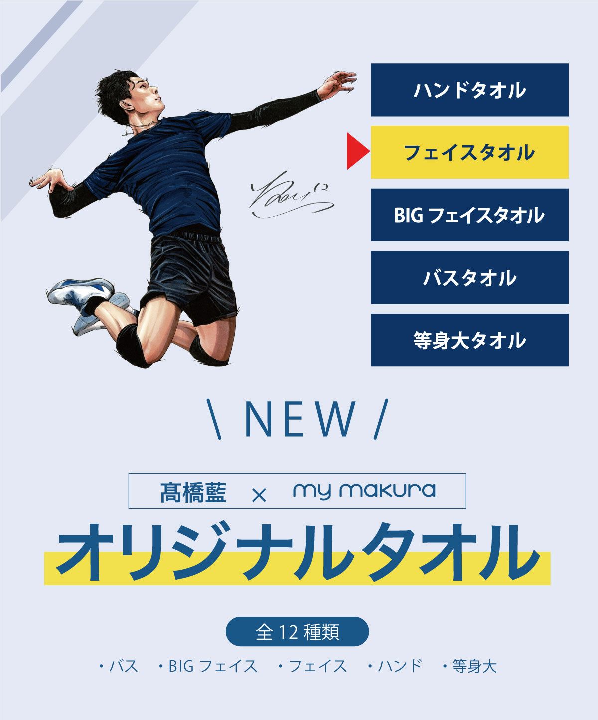 髙橋藍選手オリジナルフェイスタオル（34×80cm）Ran Takahashi Face