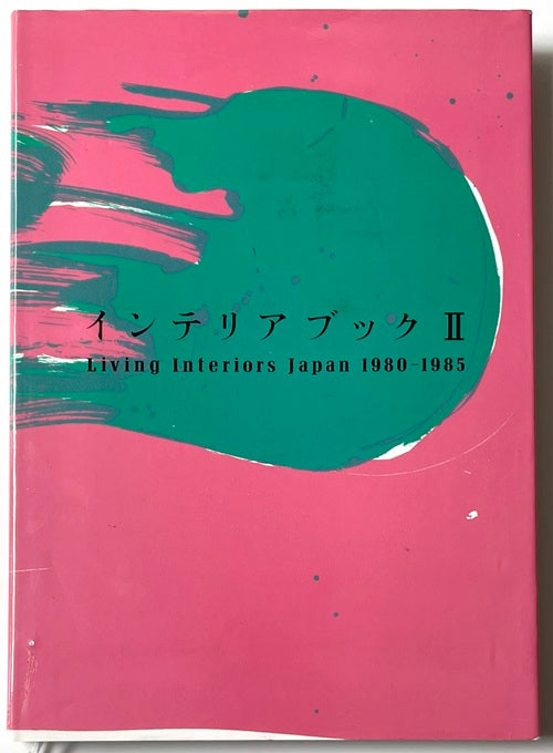 インテリアブック 2 Living Interiors Japan 1980-1985 – 南洋堂書店