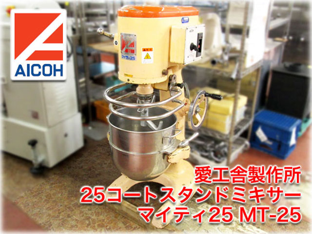 愛工舎製作所 25コートスタンドミキサー マイティ25 MT-25 ｜ 長野
