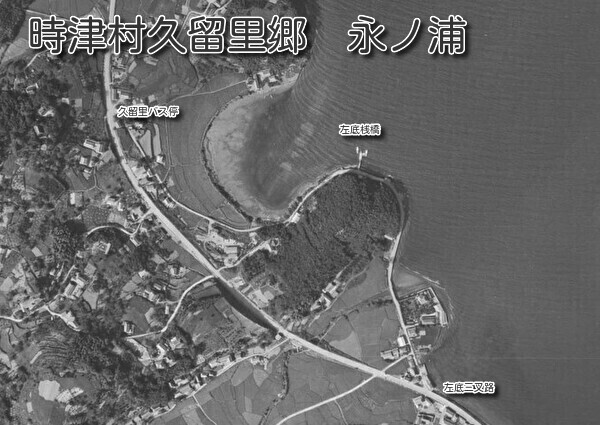 永ノ浦（時津村久留里郷 永ノ浦）日本初の水中翼船航路と左底桟橋