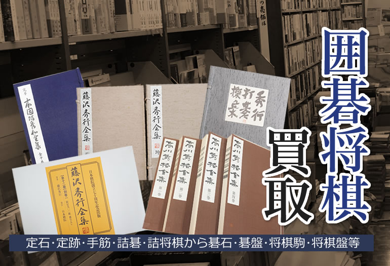 増補・新装版 呉清源 打碁全集 第1巻～第4巻 全4巻