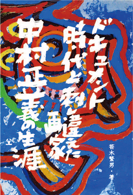販売物の案内｜中村正義の美術館