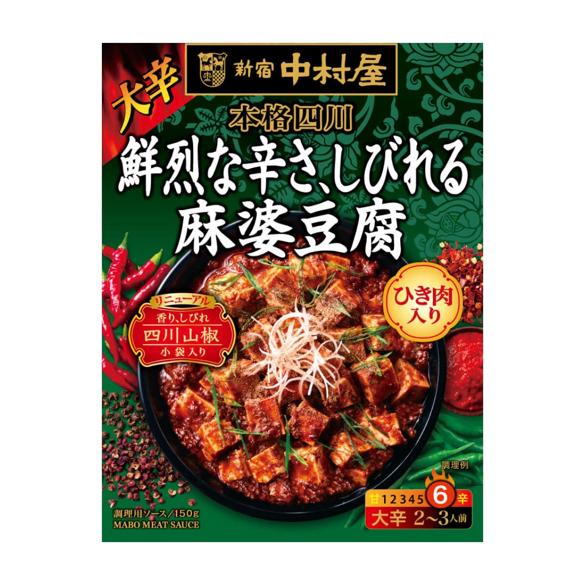 本格四川 奥深い香り、かさなる麻婆茄子 | 中村屋公式オンラインショップ