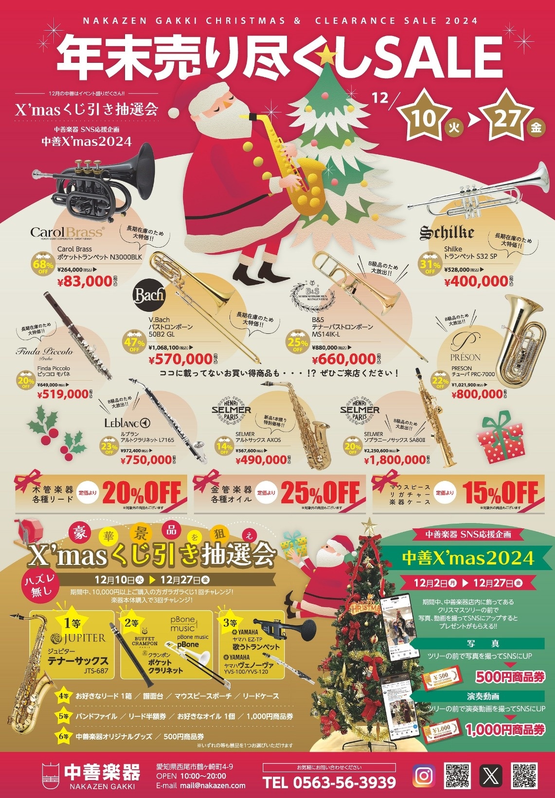 クリスマスセール・年末売り尽くしSALE | 最新情報 | 中善楽器 - 楽器