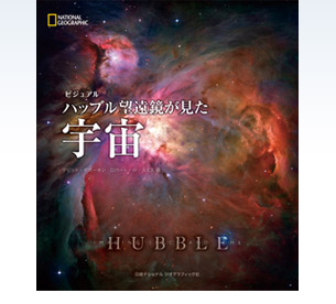 絶版・日本語オリジナル版・初版本】『ビジュアル ハッブル望遠鏡が見