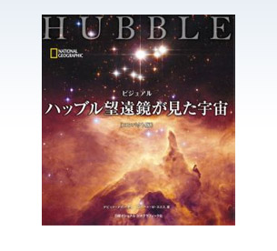ビジュアル ハッブル望遠鏡が見た宇宙」 | ナショナル ジオ