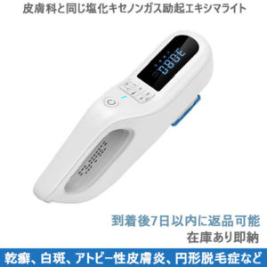 LED型308エキシマライト光線治療器（照射強度20） 家庭用エキシマー