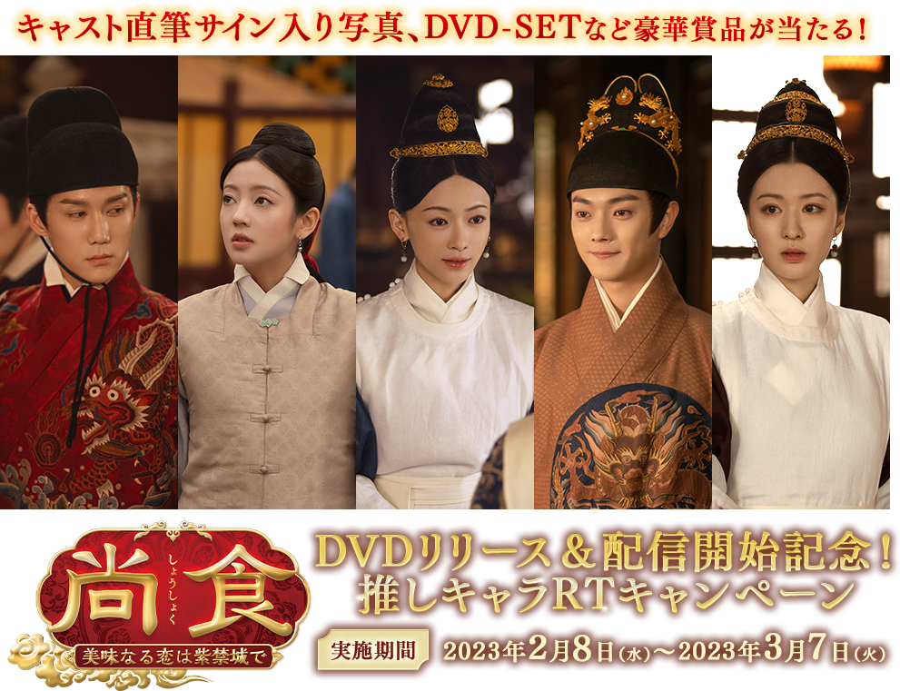 尚食（しょうしょく）～美味なる恋は紫禁城で～」DVDリリース＆配信