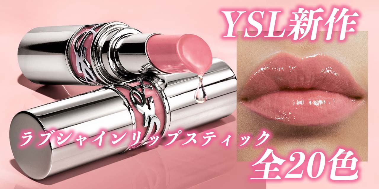 YSL(イヴ・サンローラン)のシャインリップが11年ぶりのパワーアップで