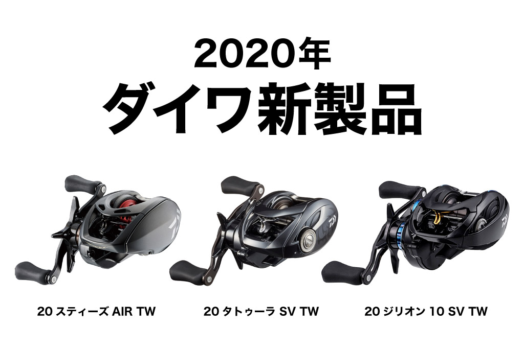 ダイワ新製品「20スティーズ AIR TW・20タトゥーラ SV TW・20ジリオン