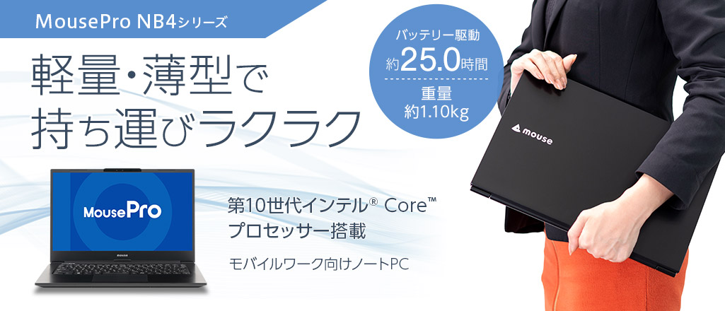 堅牢頑丈設計ビジネス向けMouseProと手軽に購入できる画像・動画編集も