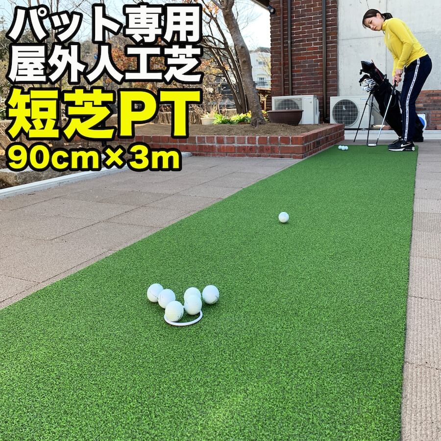 屋外】90cm×3m パット専用人工芝 ［短芝PT］【順目やや高速＆逆目標準】