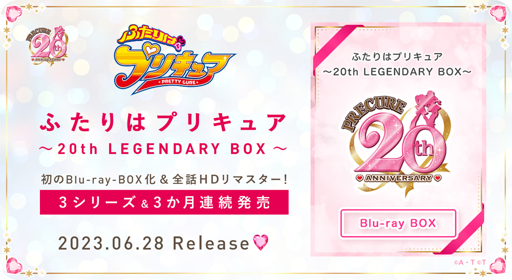 ふたりはプリキュア』シリーズの放送開始20周年を記念して、Blu-ray