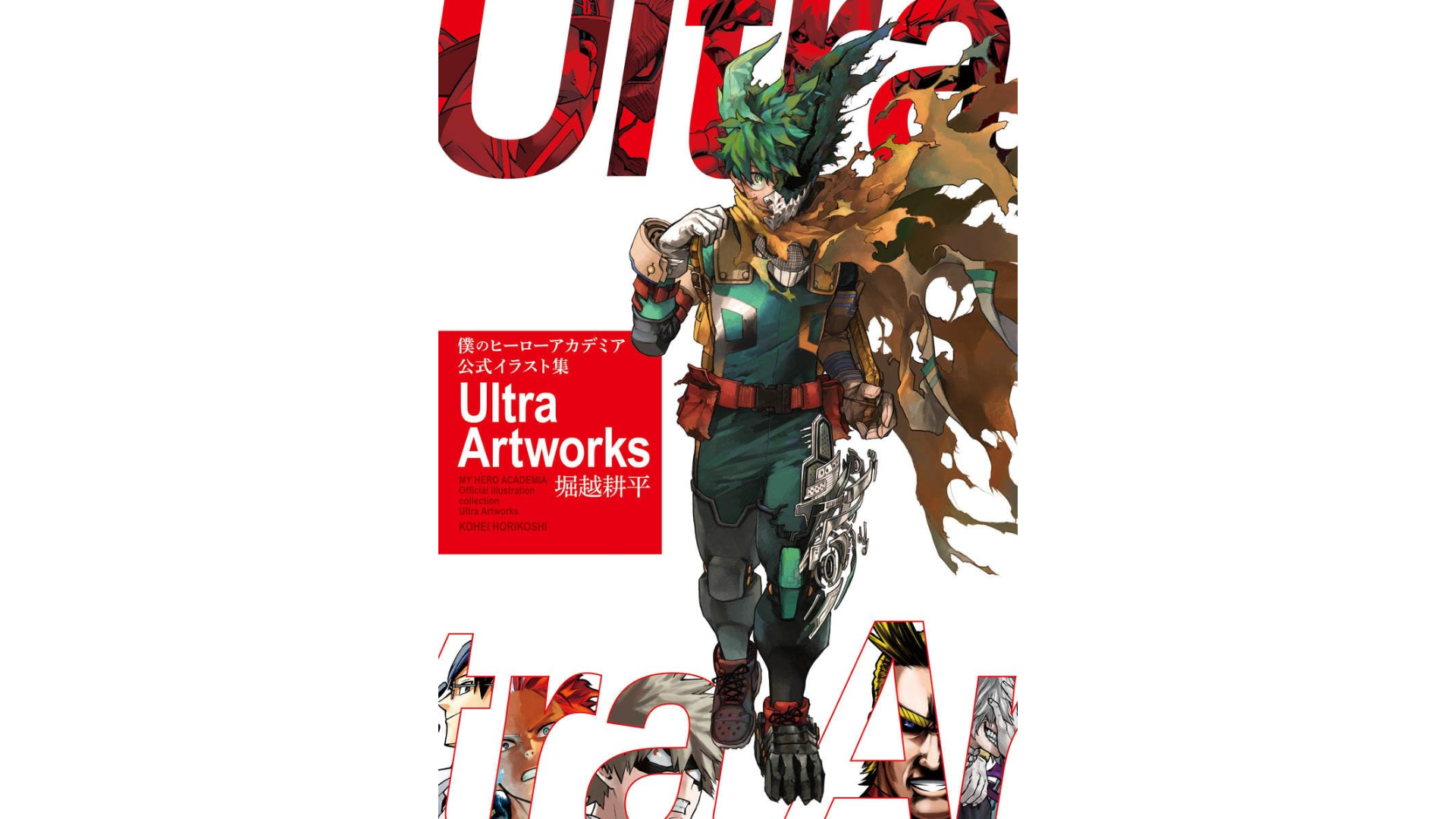 僕のヒーローアカデミア』の公式イラスト集「Ultra Artworks」発売開始