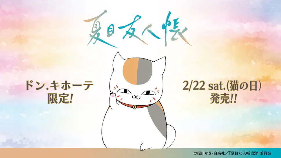 夏目友人帳』から“ニャンコ先生”のネコ耳フードパーカーが2月22日“猫の