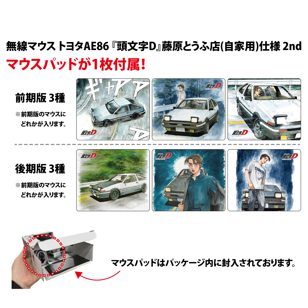 頭文字D』「AE86」藤原とうふ店仕様の無線マウス（後期版）が予約販売