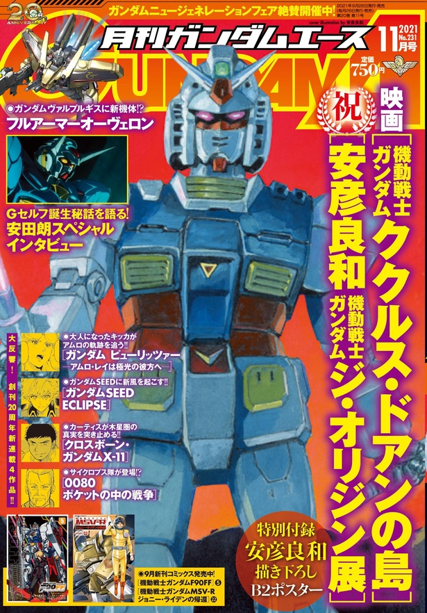 ガンダムエース』20年の軌跡、編集長に聞く「ガンダム漫画ヒットの