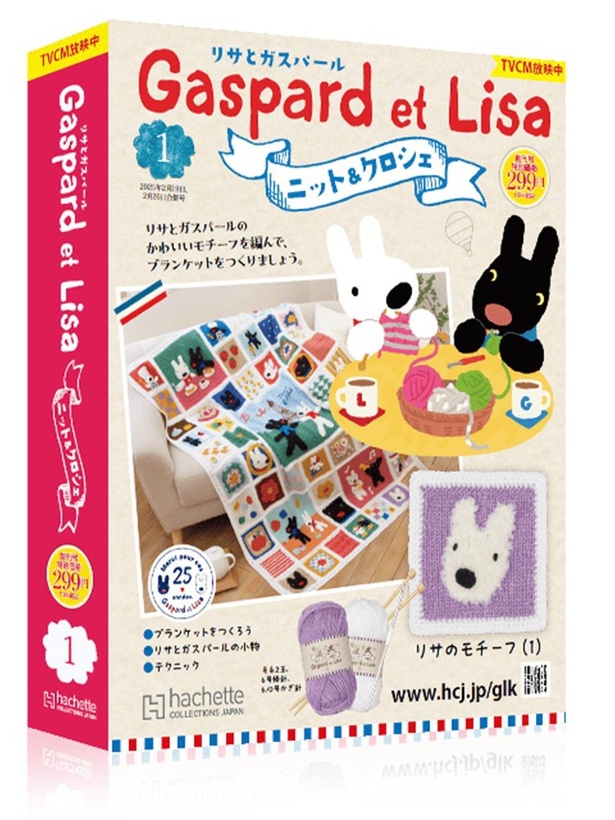 リサとガスパール」の手編みブランケットに挑戦！創刊号299円で楽しい