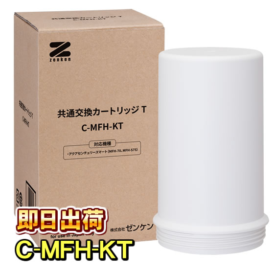 ゼンケンの浄水器カートリッジ