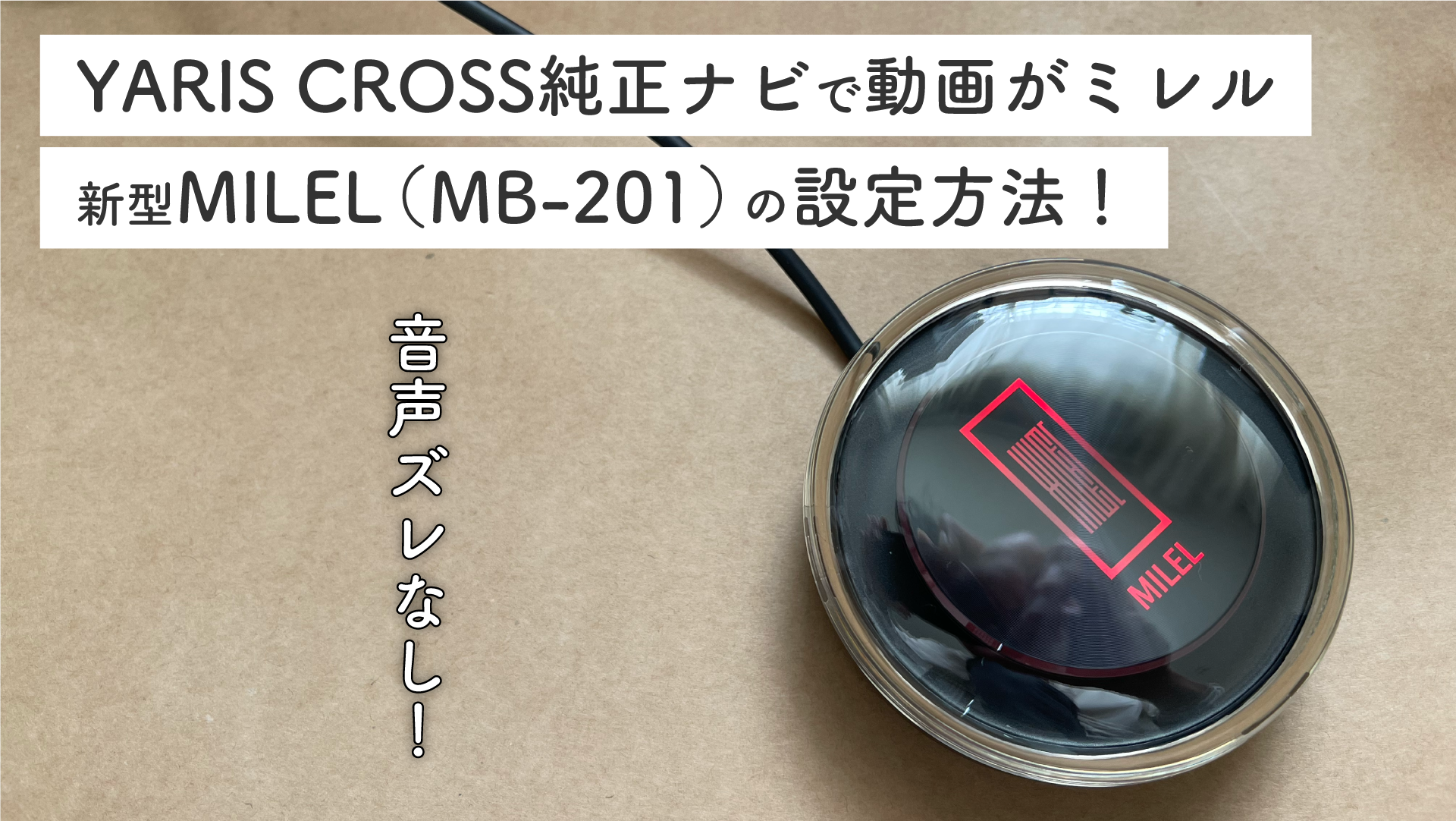 ヤリスクロスで新型MILEL（MB-201）を使ってみた！ | ニコイチブログ