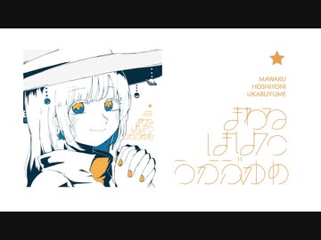 XFD】まわるほしよにうかぶゆめ / いよわ・manika・由末イリ