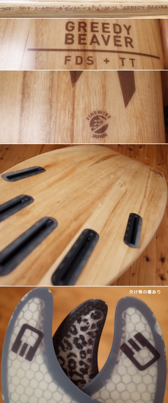 FIREWIRE GREEDY BEAVER 中古ショートボード 5`8 ティンバーテック