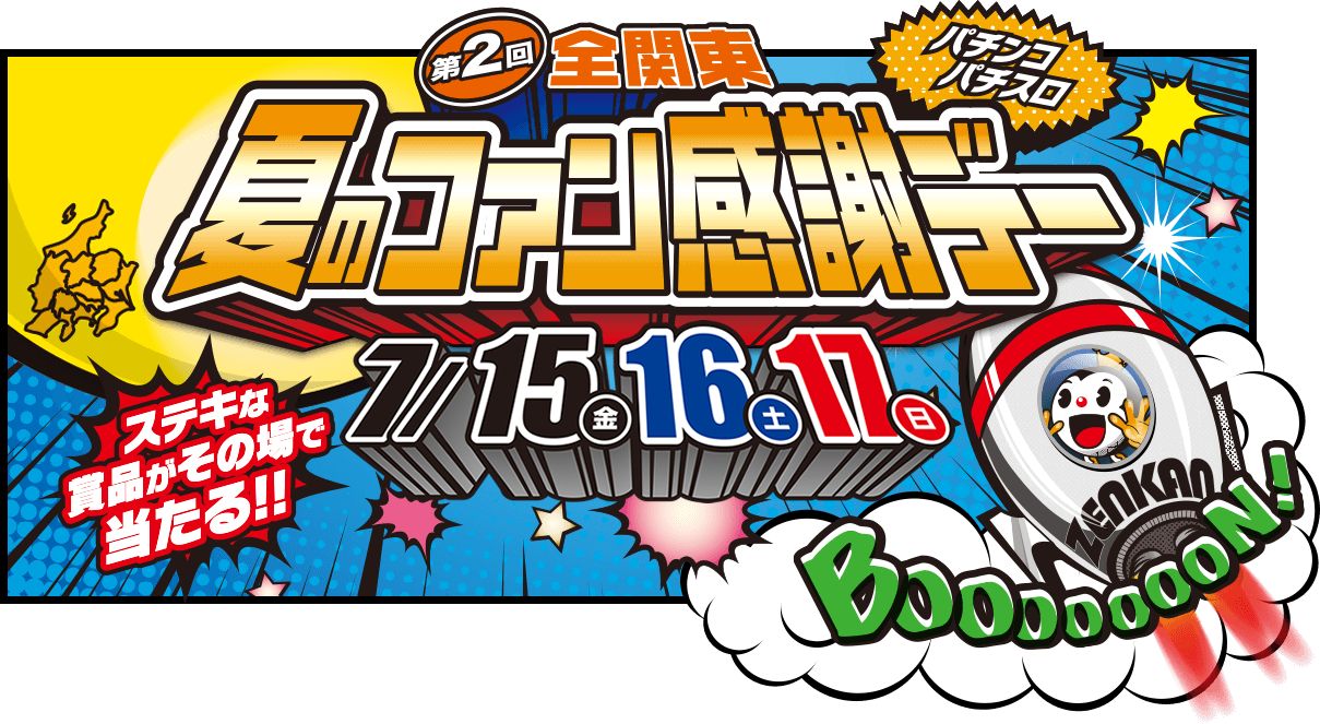 第2回 全関東 パチンコ・パチスロ夏のファン感謝デー - 新潟遊技業共同組合