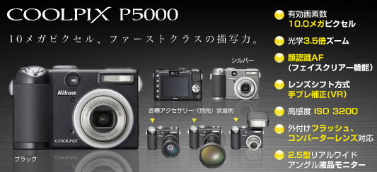 COOLPIX P5000 - 概要 | コンパクトデジタルカメラ | ニコン