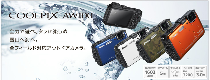 COOLPIX AW100 - 概要 | コンパクトデジタルカメラ | ニコン