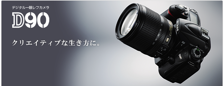 D90 - 概要 | 一眼レフカメラ | ニコン