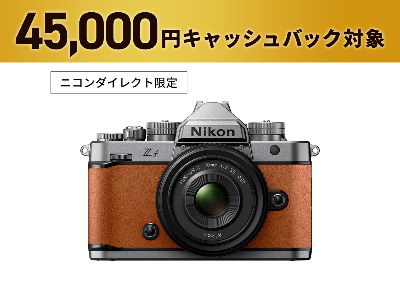 Zf 40mm f/2（SE）レンズキット - 公式通販 | ミラーレスカメラ