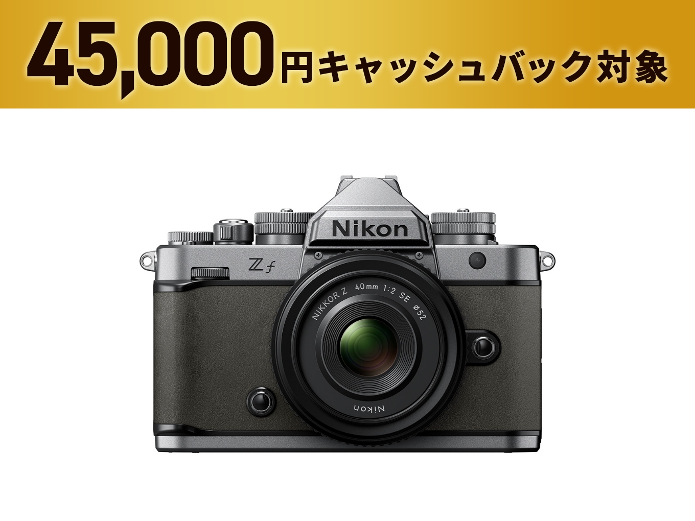 Zf 40mm f/2（SE）レンズキット - 公式通販 | ミラーレスカメラ