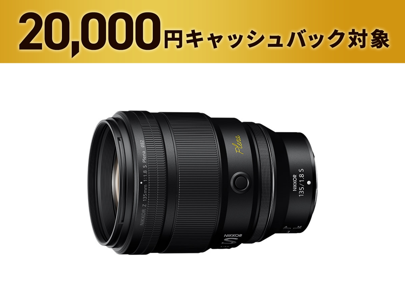 NIKKOR Z 135mm f/1.8 S Plena - 公式通販 | S-Line 単焦点レンズ