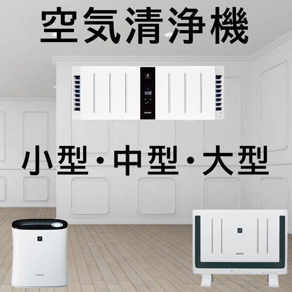 クリア空間（空気清浄機）｜ダスキン西都賀｜千葉・四街道・佐倉