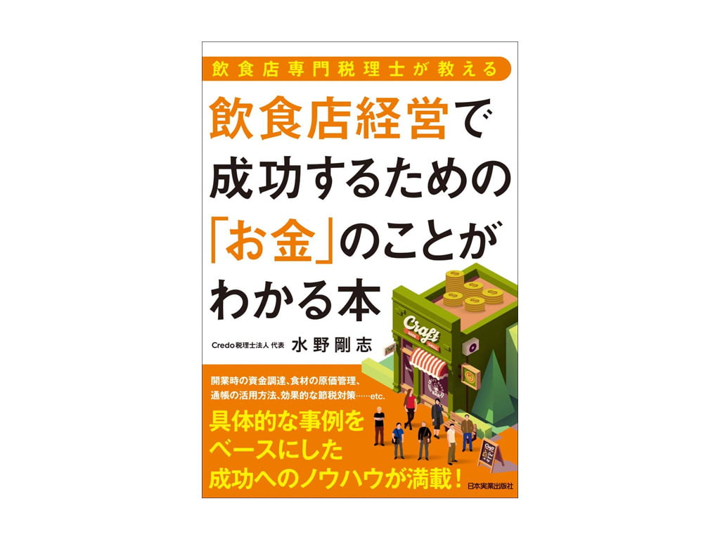飲食店経営で成功するための「お金」のことがわかる本 - 企業の実務に