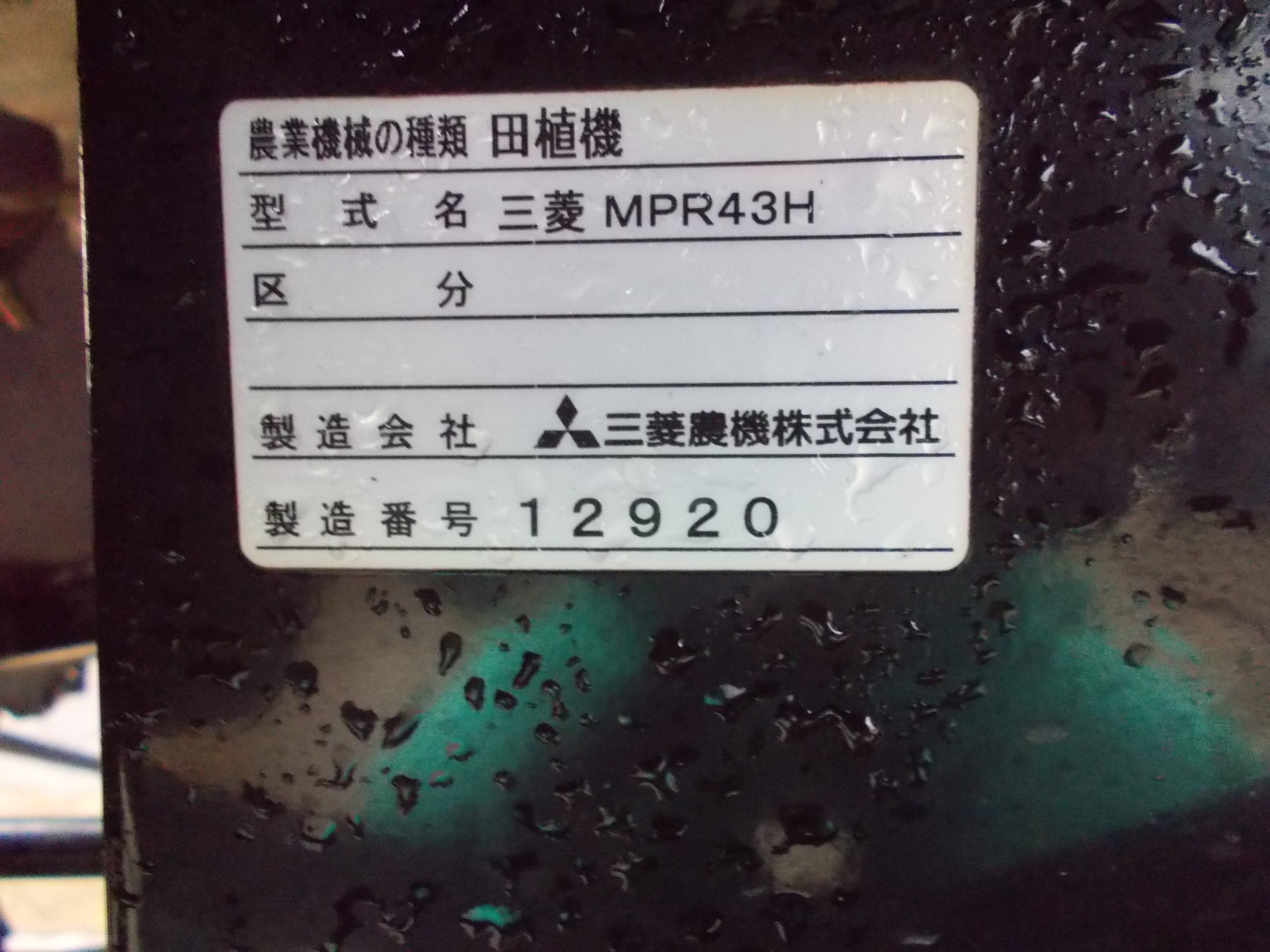 三菱 中古 田植機 MPR43H – 農キング