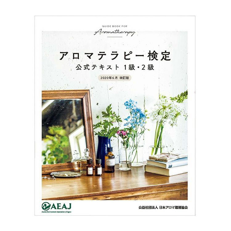 アロマテラピー検定公式テキスト1級2級（2020年6月改訂版） | ニールズ