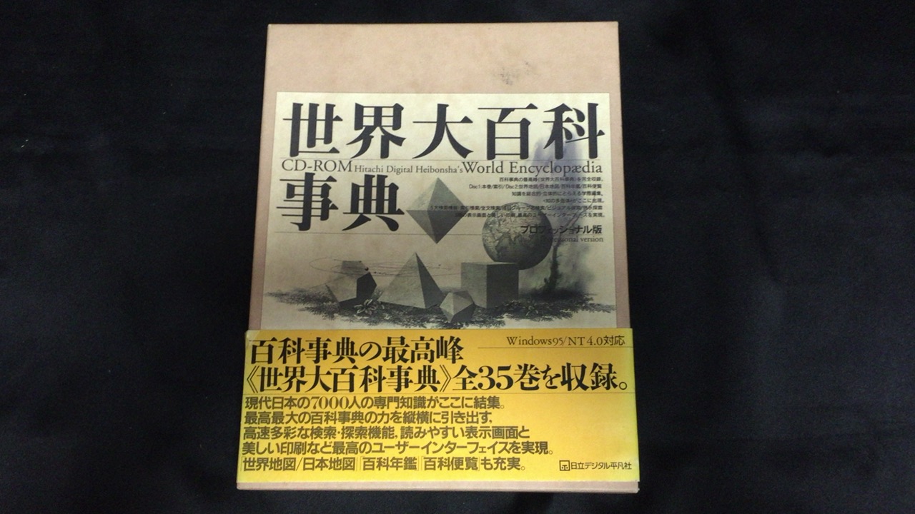 世界大百科事典 古本買取価格 4,400円 - 古本買取の尾花屋
