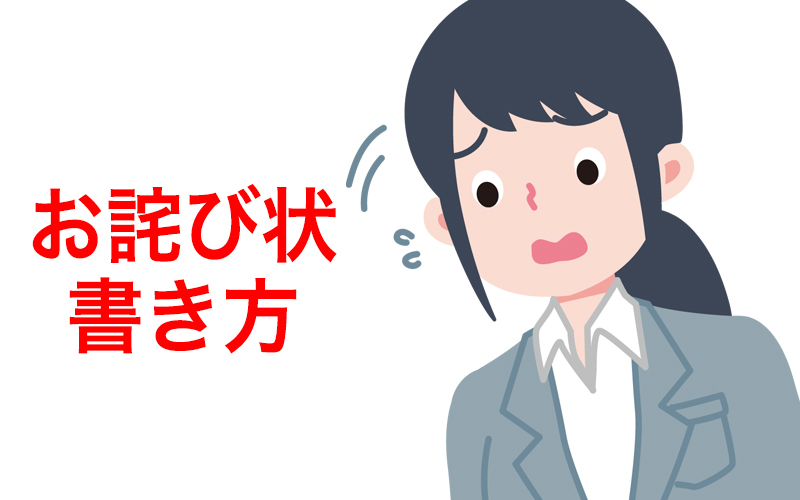 お詫び状の書き方ガイド最新版】個人・法人ほかシーン別に解説します