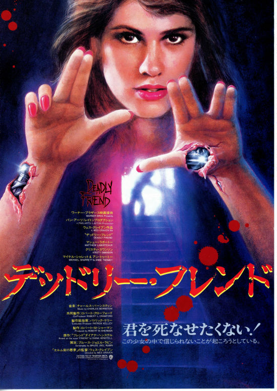 デッドリー・フレンド | 内容・スタッフ・キャスト・配信・作品情報