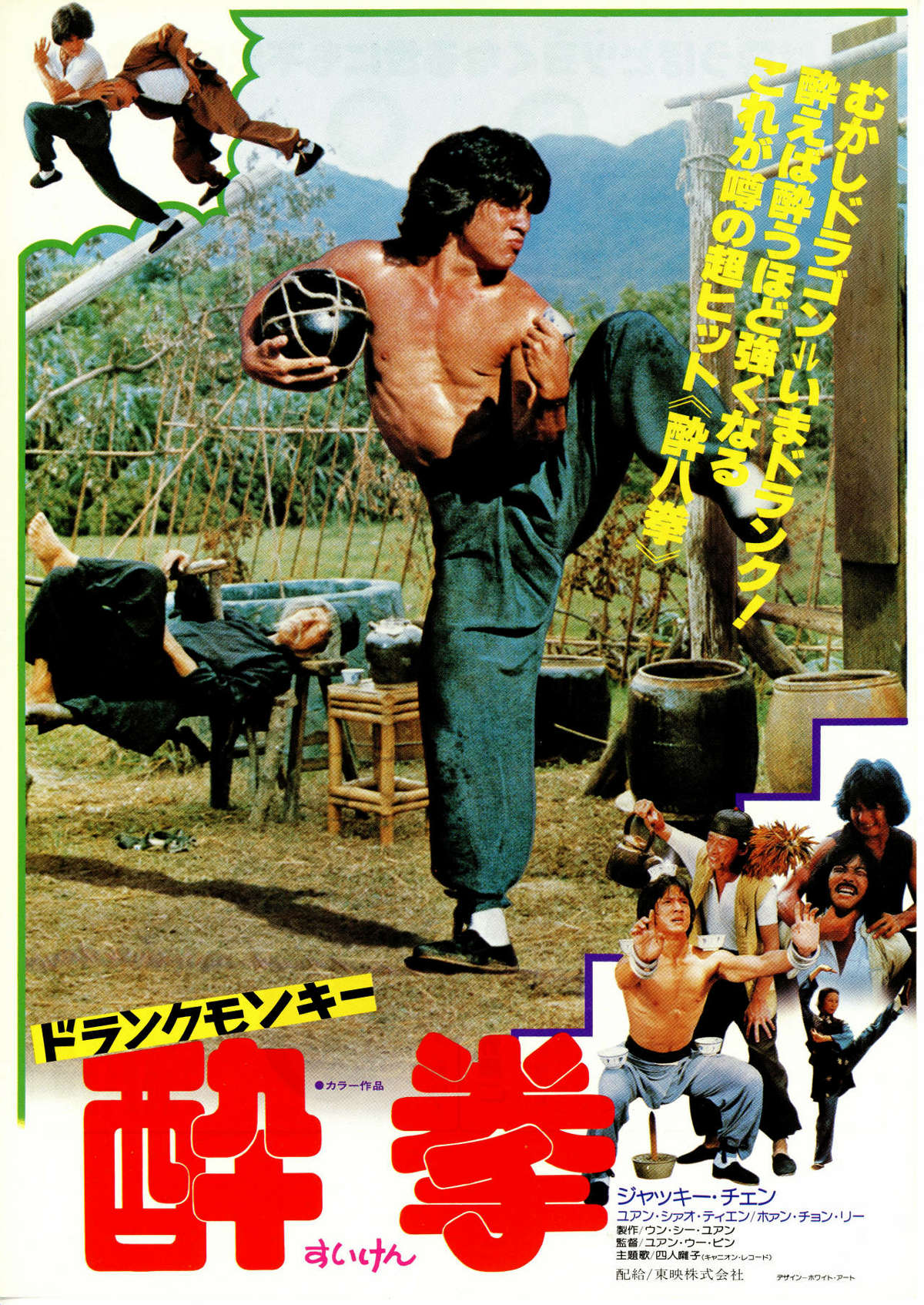 ドランク・モンキー／酔拳 | 内容・スタッフ・キャスト・配信・作品