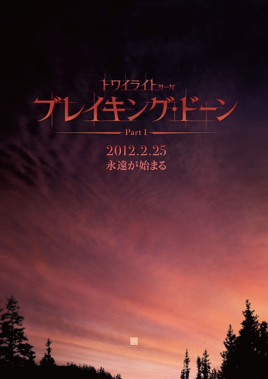 トワイライト・サーガ／ブレイキング・ドーン Part 1 | あらすじ・内容