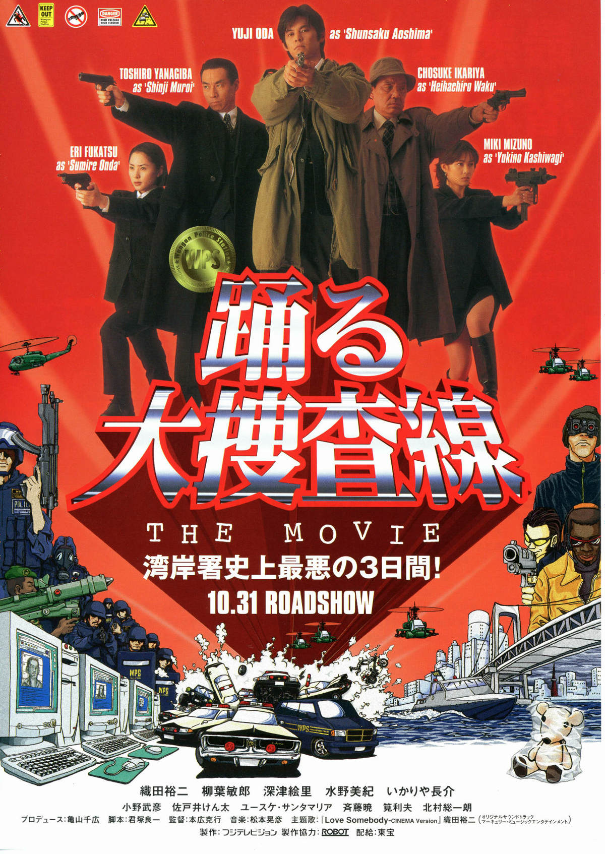 踊る大捜査線 THE MOVIE | あらすじ・内容・スタッフ・キャスト・配信
