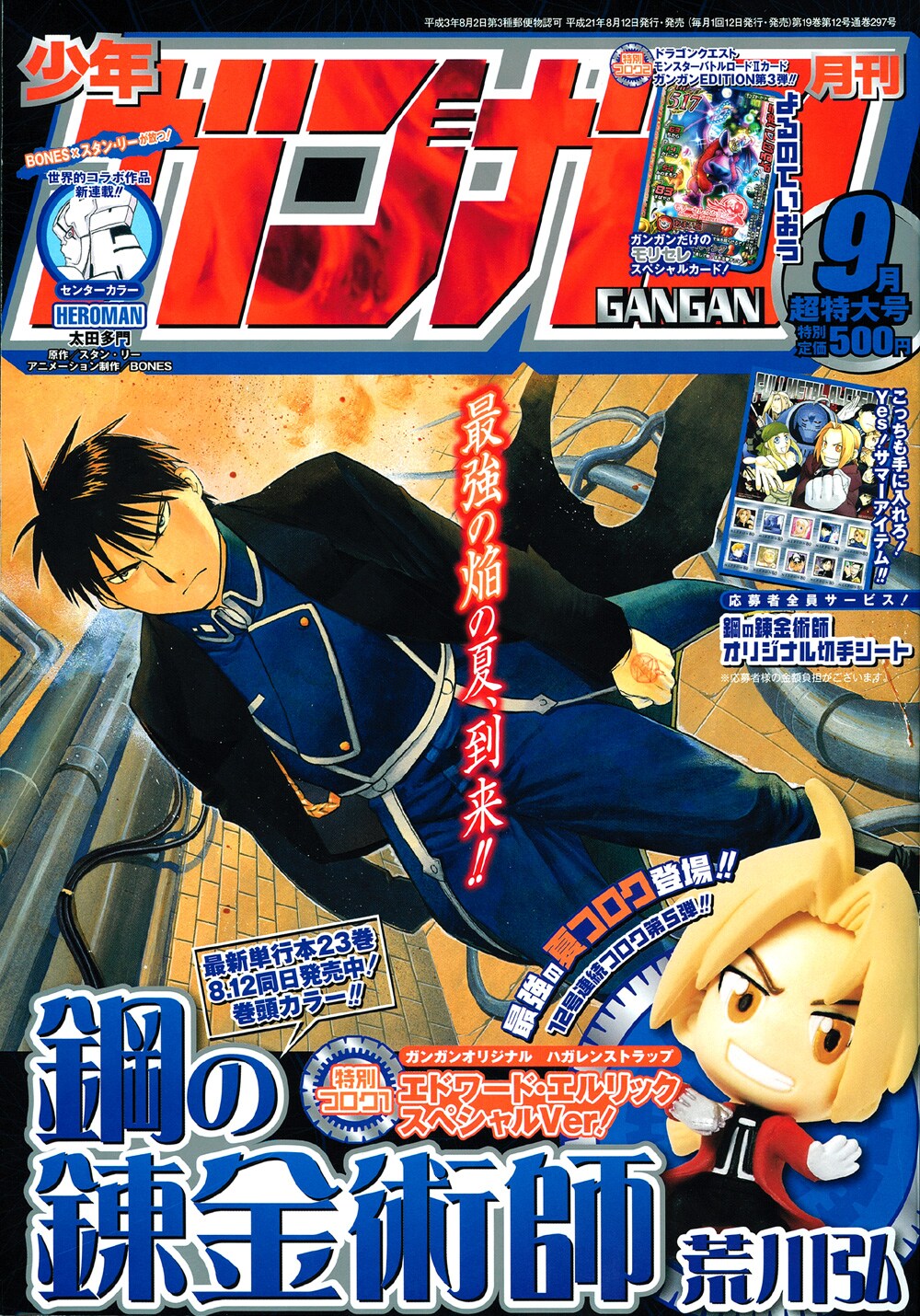 ガンガン9月号はハガレン・エドのミニストラップ付き - コミックナタリー