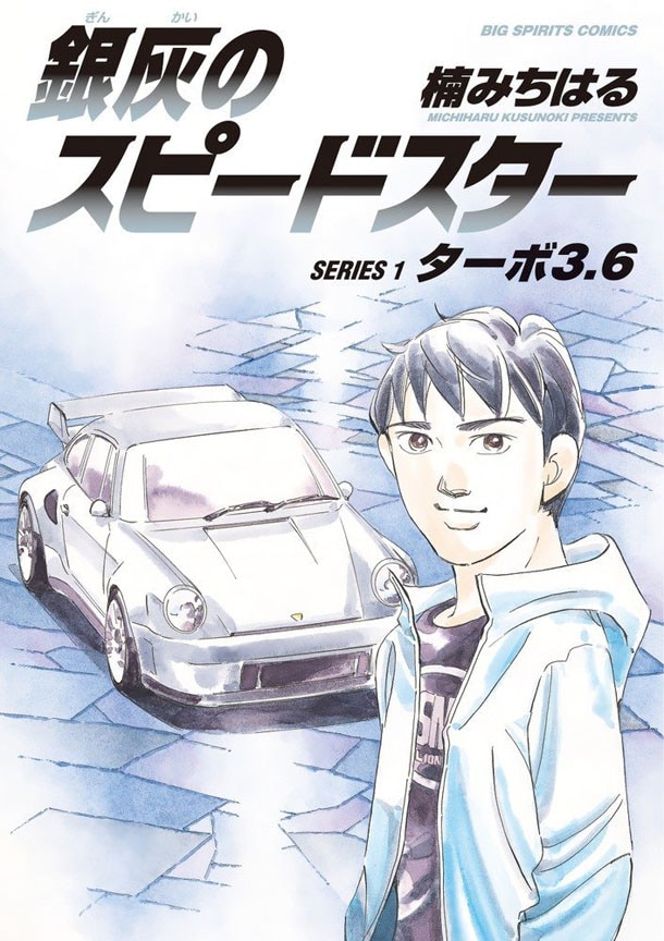 湾岸MIDNIGHTの最終章、楠みちはる「銀灰のスピードスター」1巻