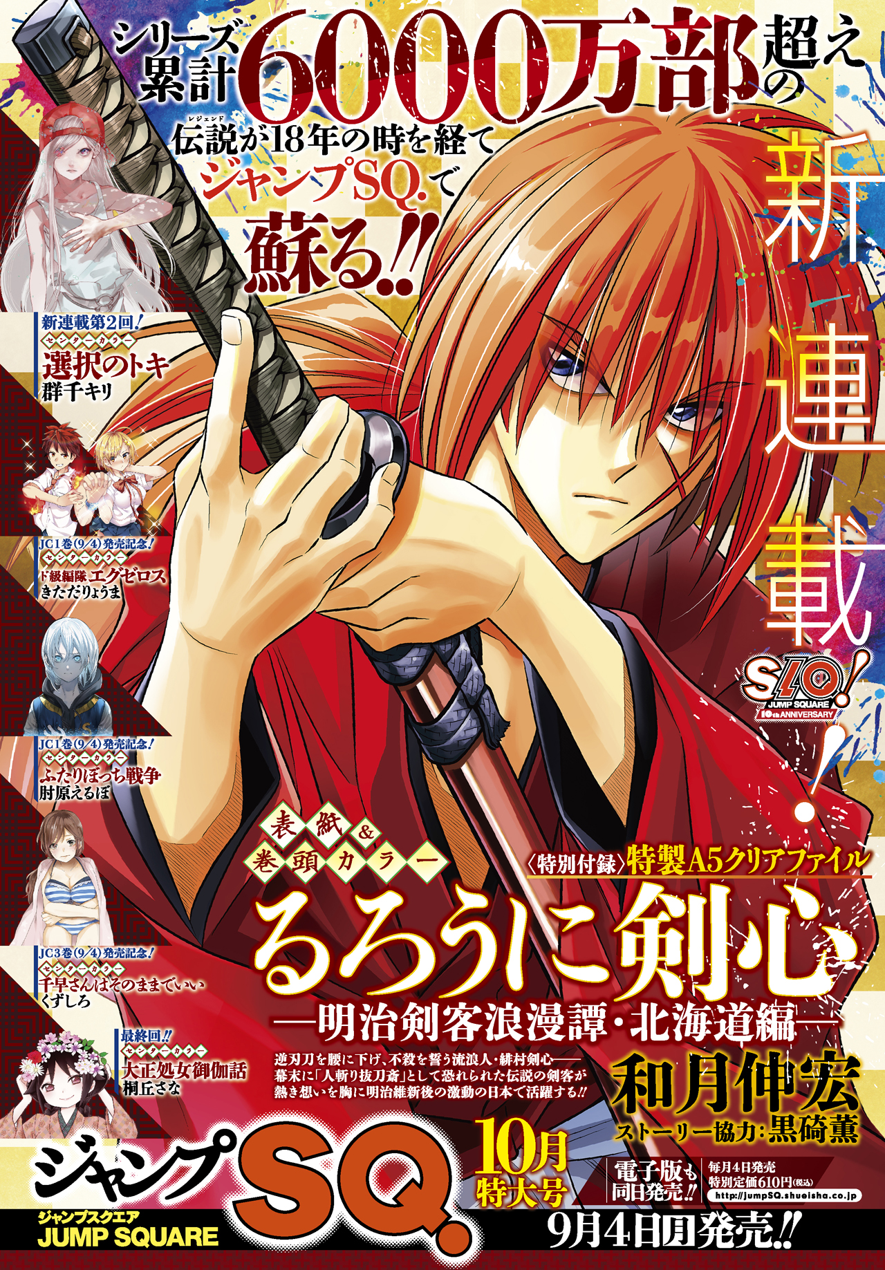 るろうに剣心」北海道編、次号SQ.にていよいよ開幕 - コミックナタリー