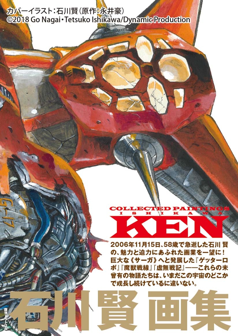 双葉社】ゲッターロボ ③ / 原作・永井豪、作画・石川賢 ゲッターロボ