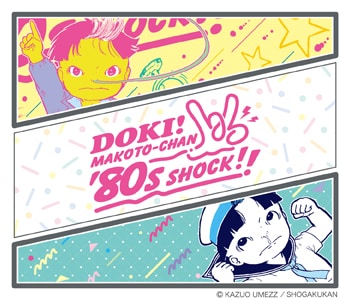 まことちゃん」のイラストをポップにリデザイン、80年代意識した