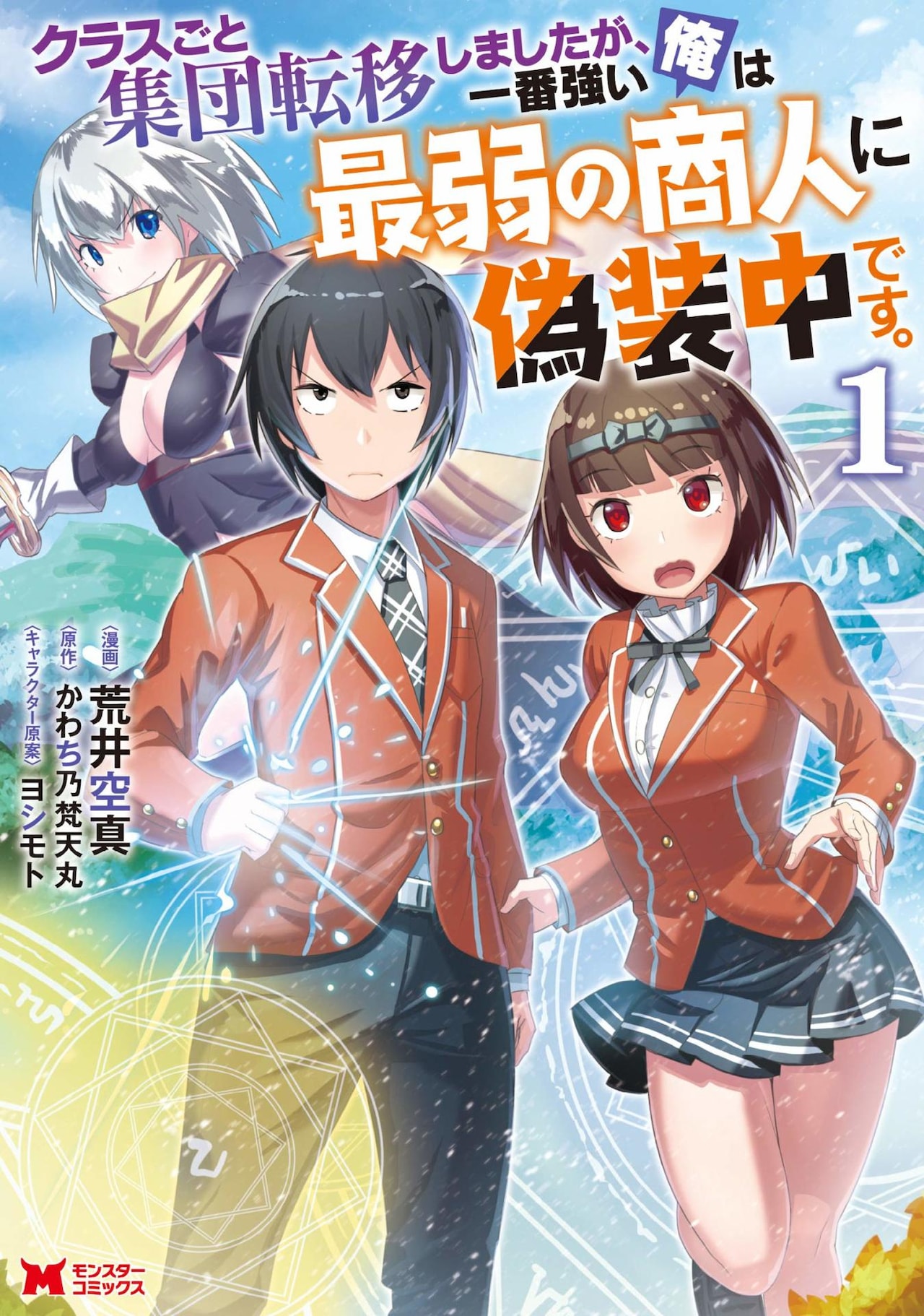 最強勇者がクラスごと異世界転移、ステータスを偽装して美少女3人と