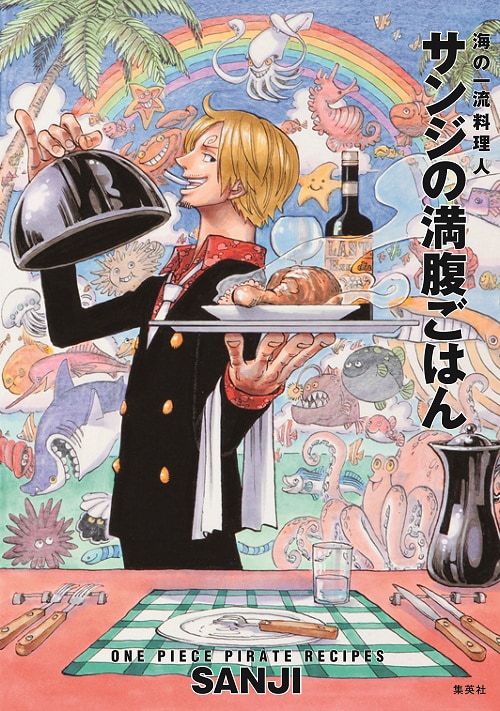 ONE PIECE」サンジのレシピ本発売、料理監修は飯島奈美 - コミックナタリー